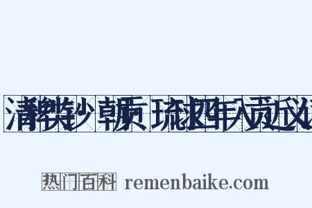 清稗类钞·朝贡·琉球四年入贡近义词是什么意思的图片